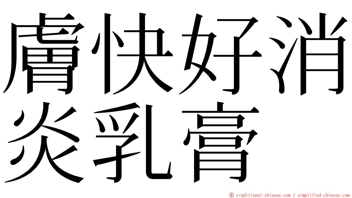 膚快好消炎乳膏 ming font