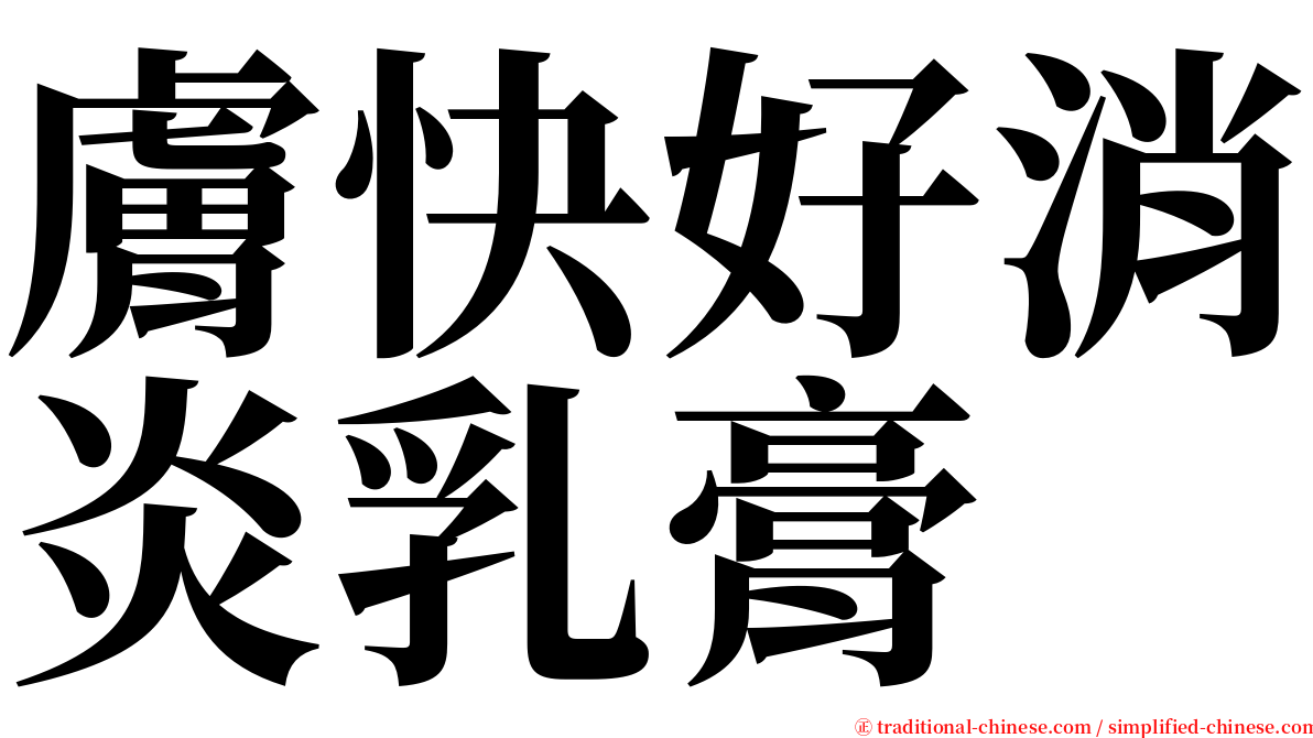 膚快好消炎乳膏 serif font