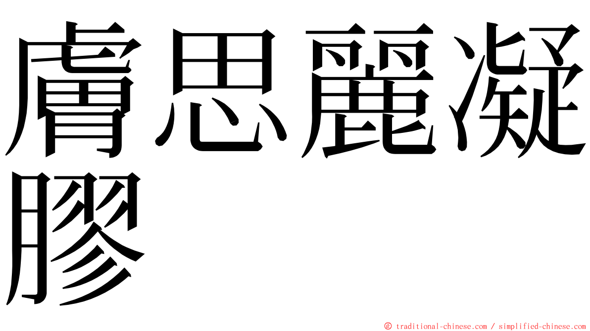 膚思麗凝膠 ming font