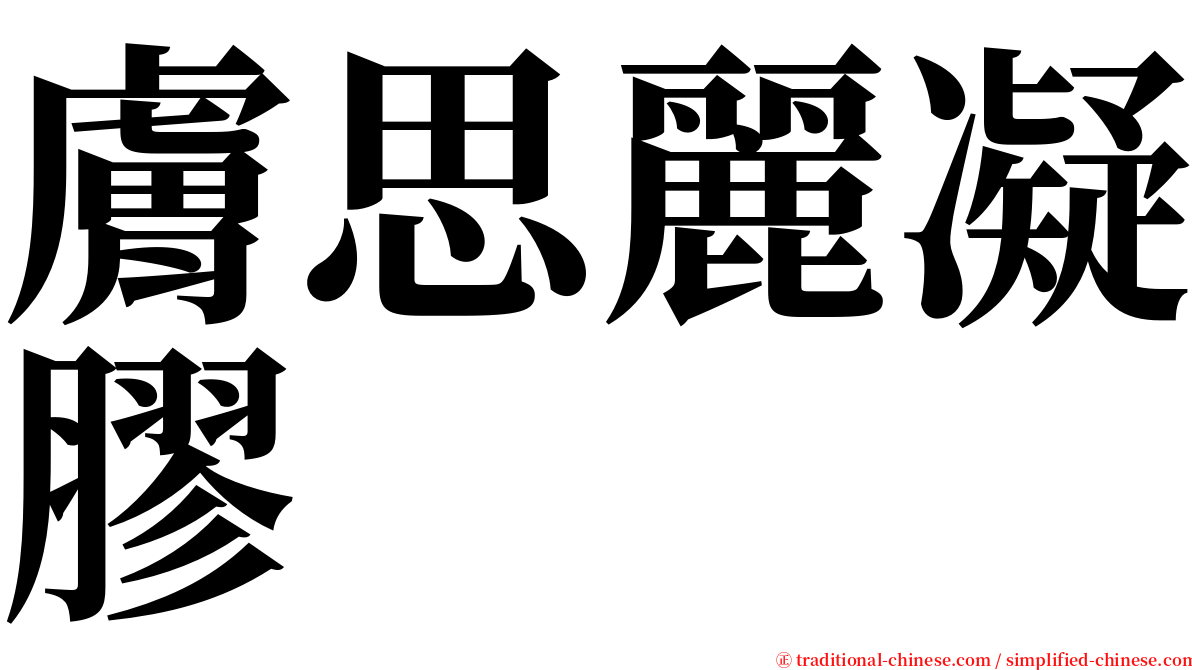 膚思麗凝膠 serif font