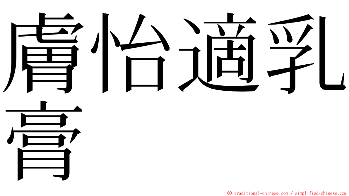 膚怡適乳膏 ming font