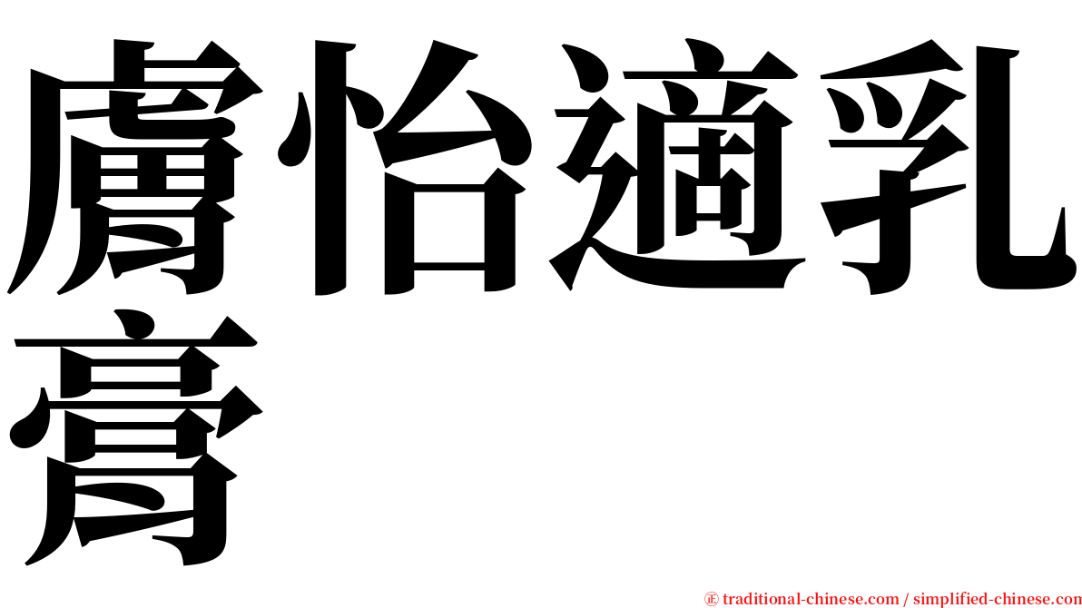 膚怡適乳膏 serif font