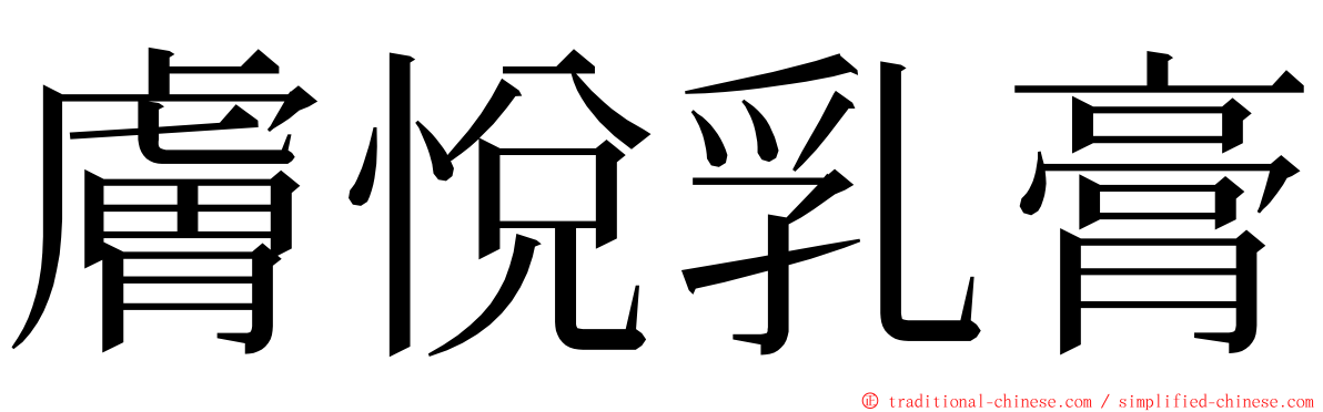 膚悅乳膏 ming font