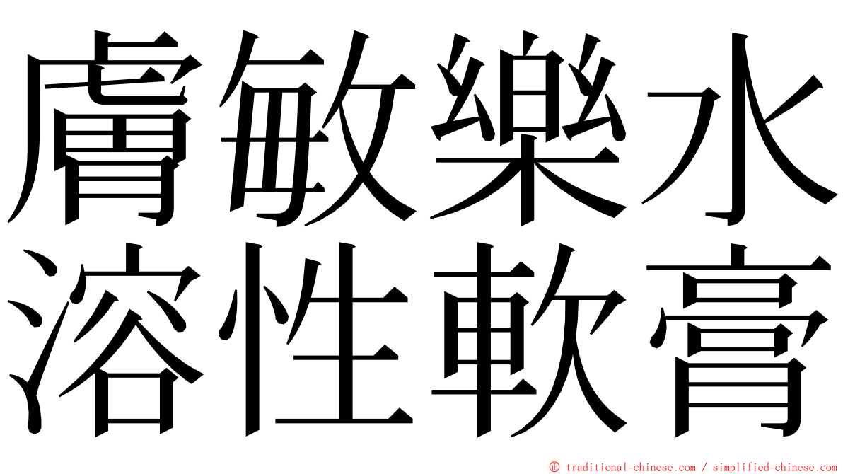 膚敏樂水溶性軟膏 ming font