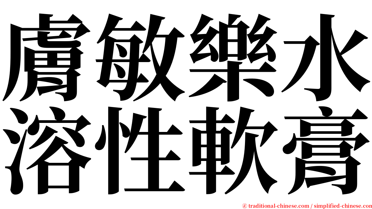 膚敏樂水溶性軟膏 serif font