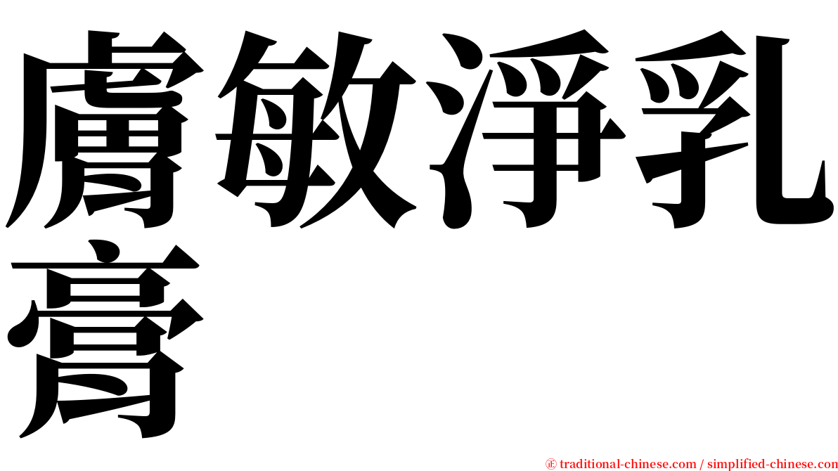 膚敏淨乳膏 serif font