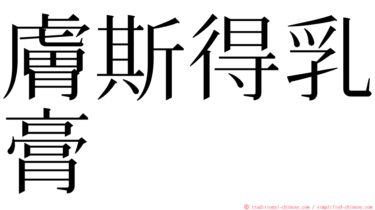 膚斯得乳膏 ming font