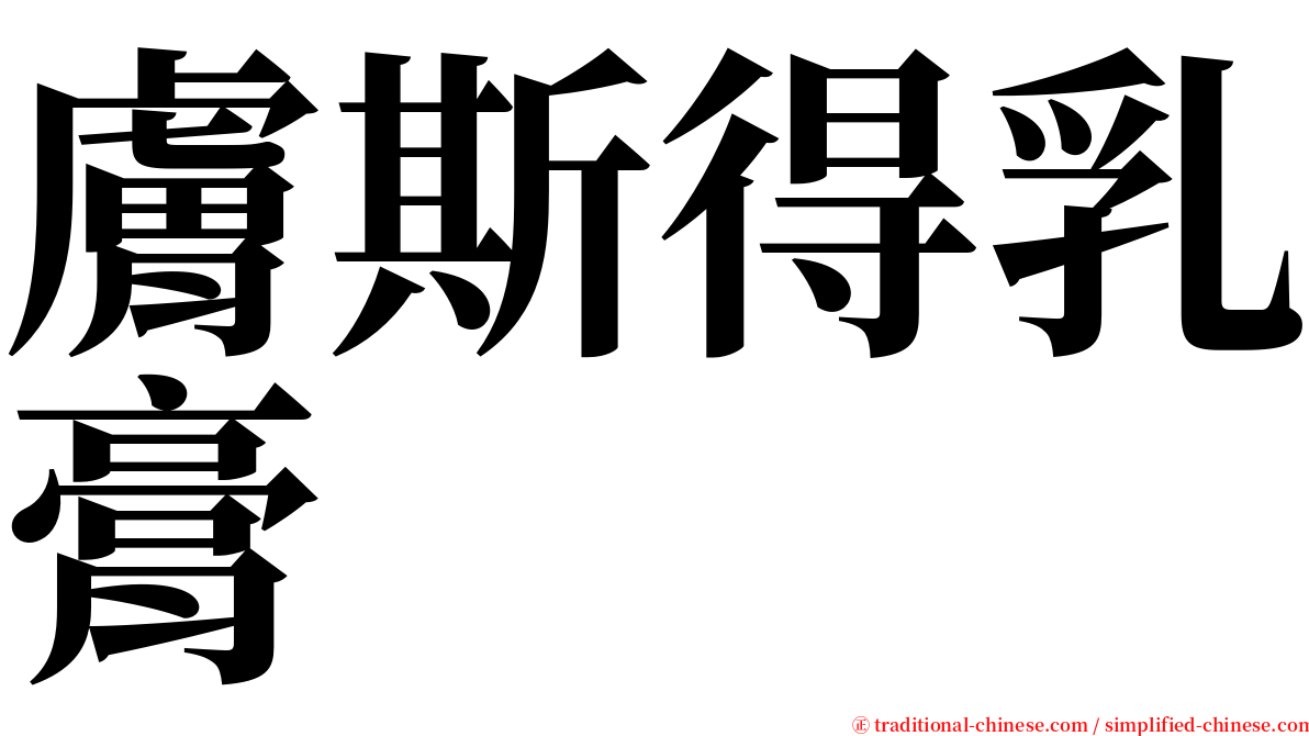 膚斯得乳膏 serif font