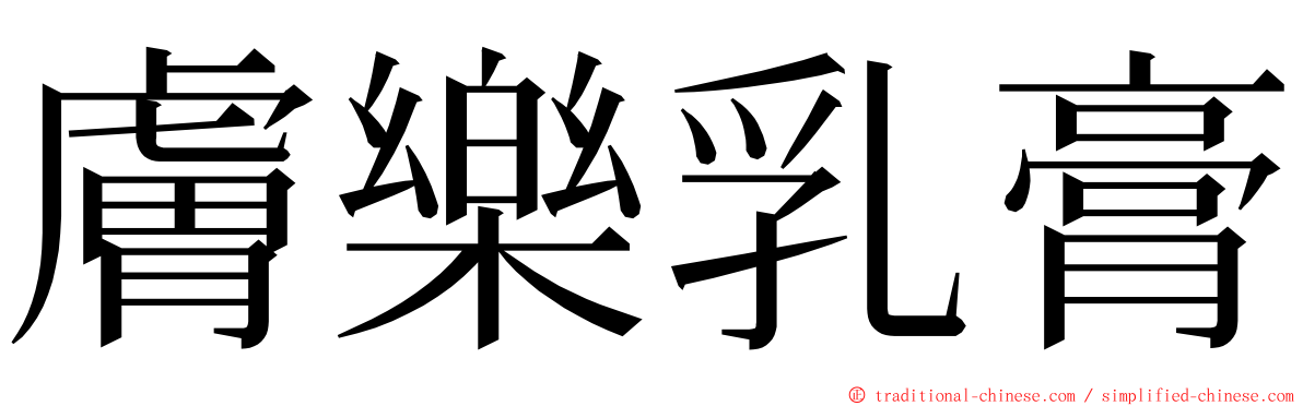 膚樂乳膏 ming font