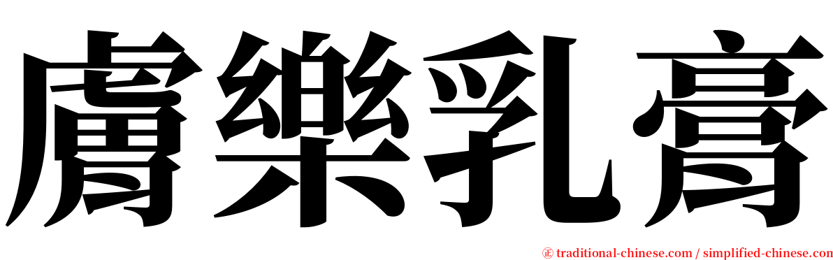 膚樂乳膏 serif font