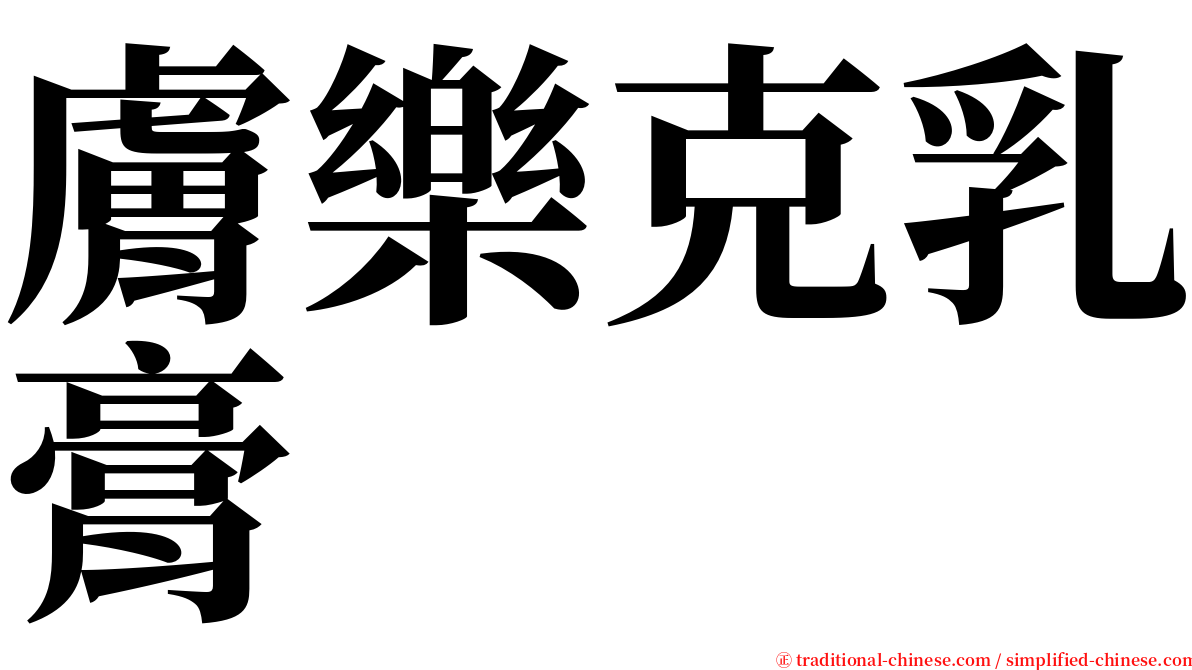 膚樂克乳膏 serif font