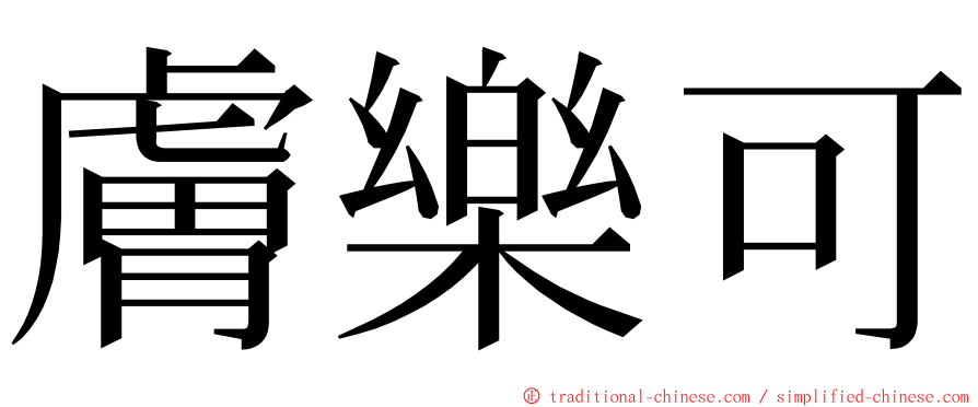 膚樂可 ming font