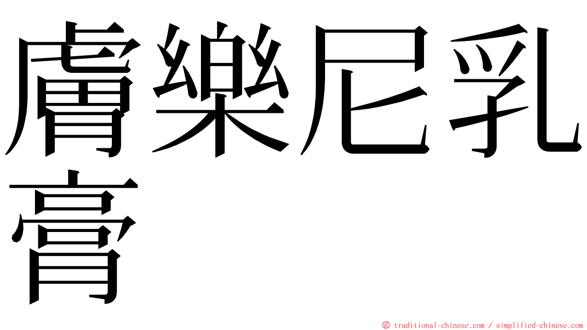 膚樂尼乳膏 ming font