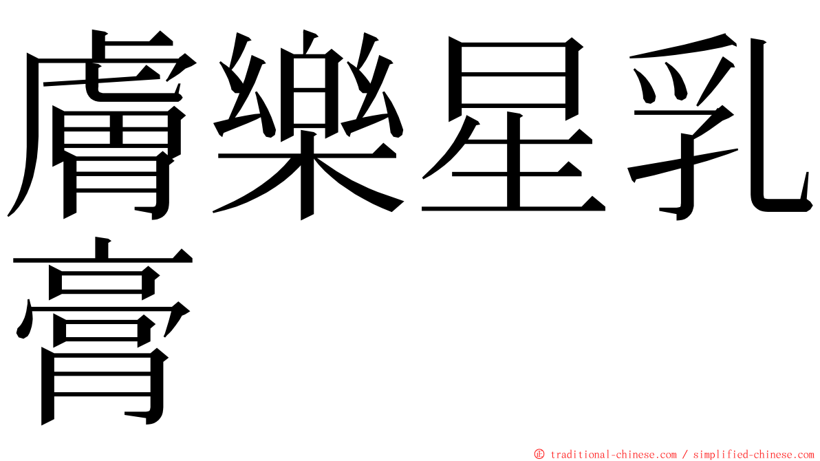 膚樂星乳膏 ming font