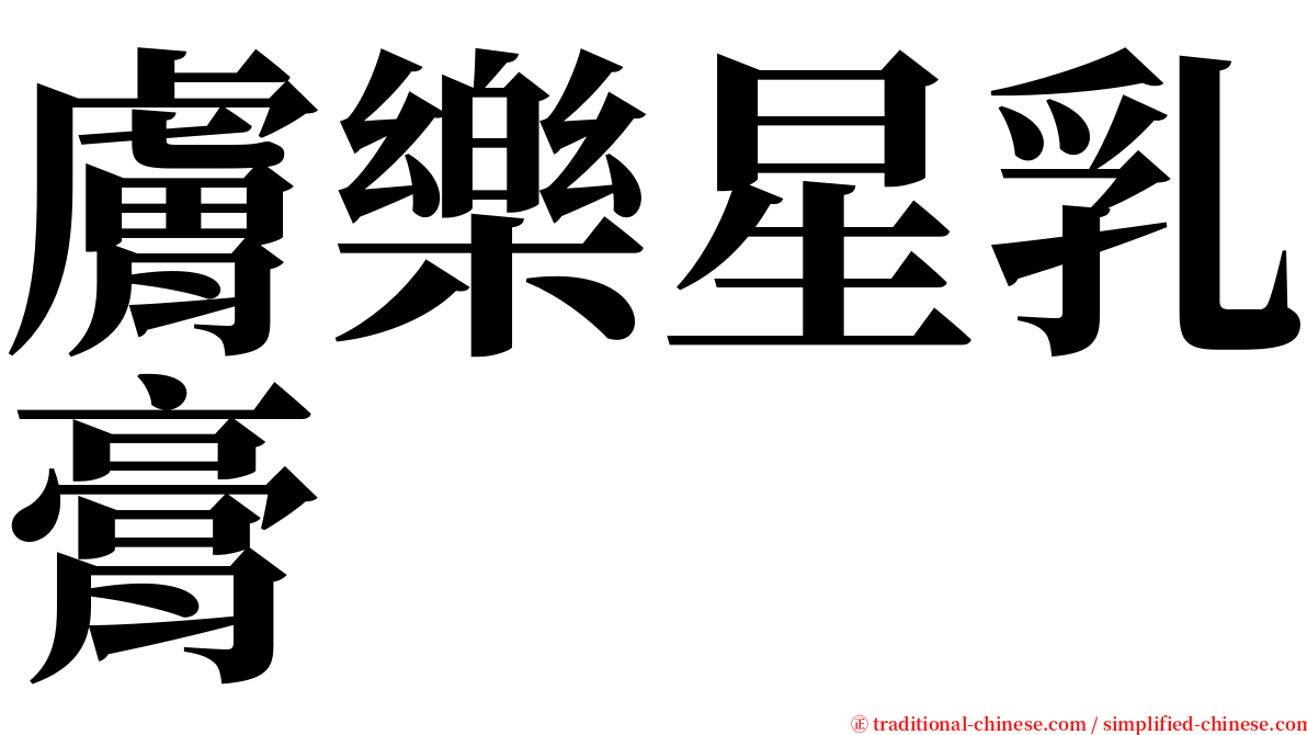 膚樂星乳膏 serif font