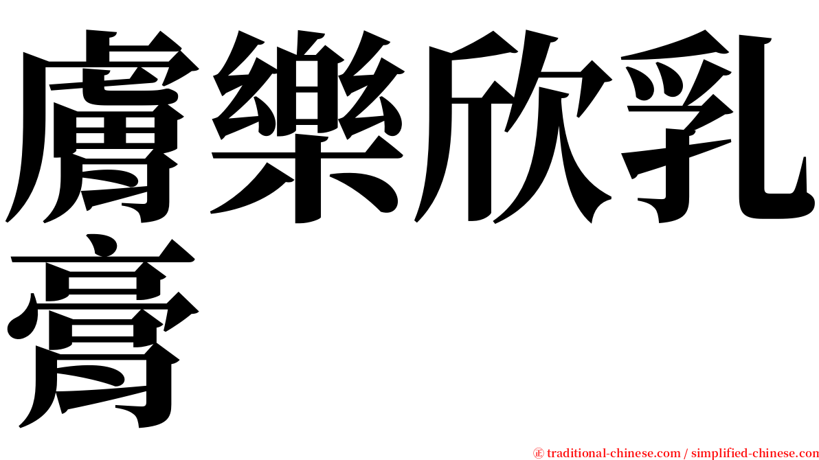 膚樂欣乳膏 serif font