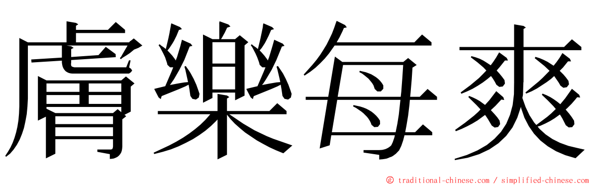 膚樂每爽 ming font