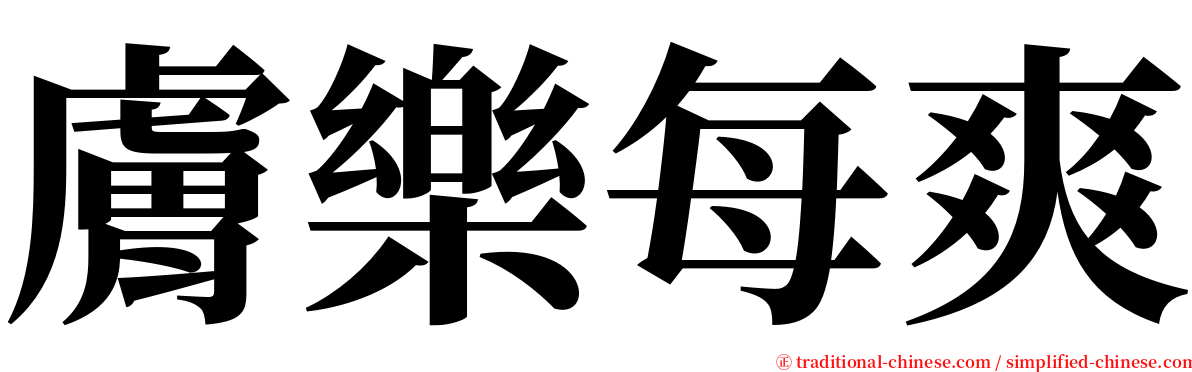 膚樂每爽 serif font