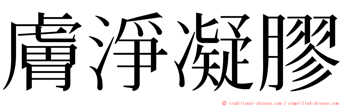 膚淨凝膠 ming font