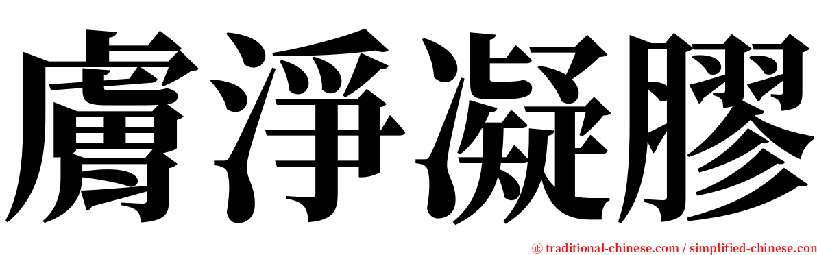 膚淨凝膠 serif font