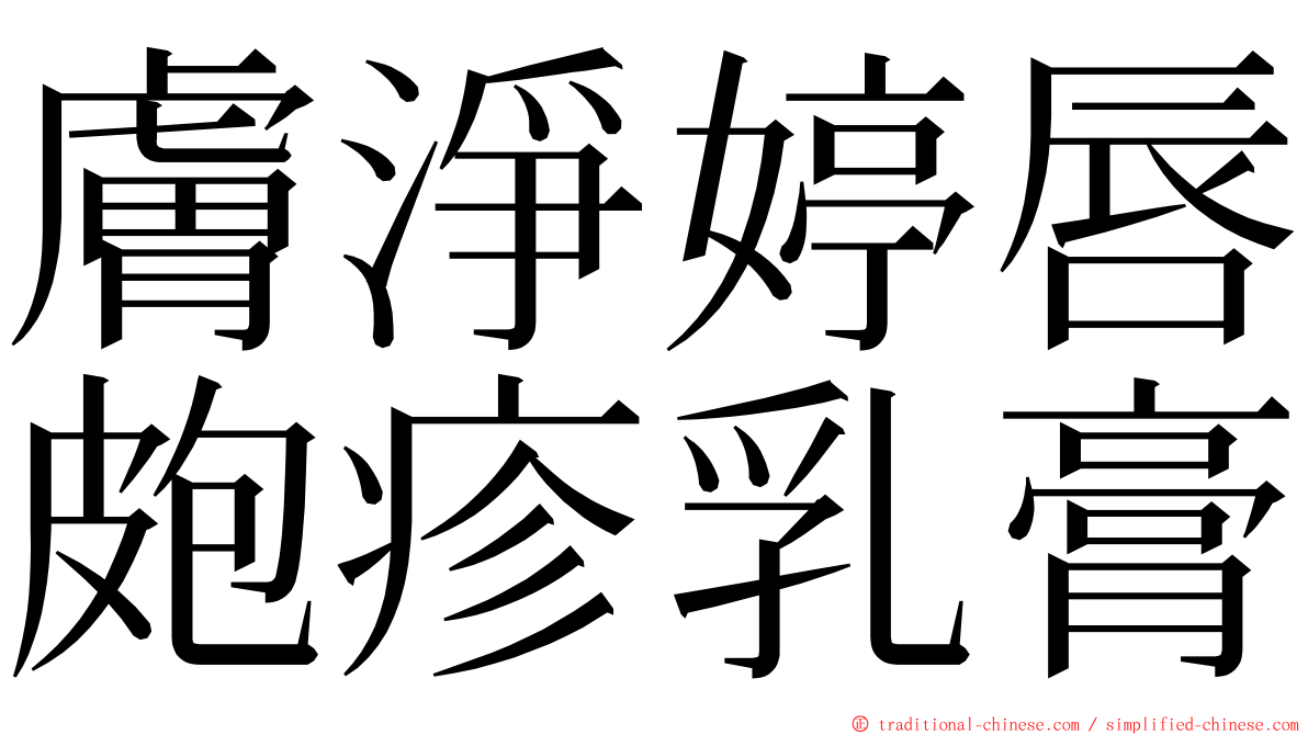 膚淨婷唇皰疹乳膏 ming font