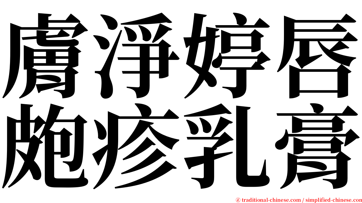 膚淨婷唇皰疹乳膏 serif font