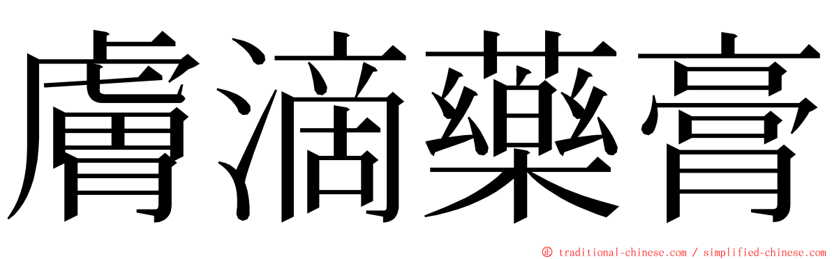 膚滴藥膏 ming font