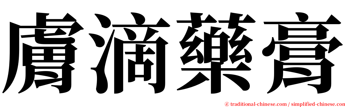 膚滴藥膏 serif font