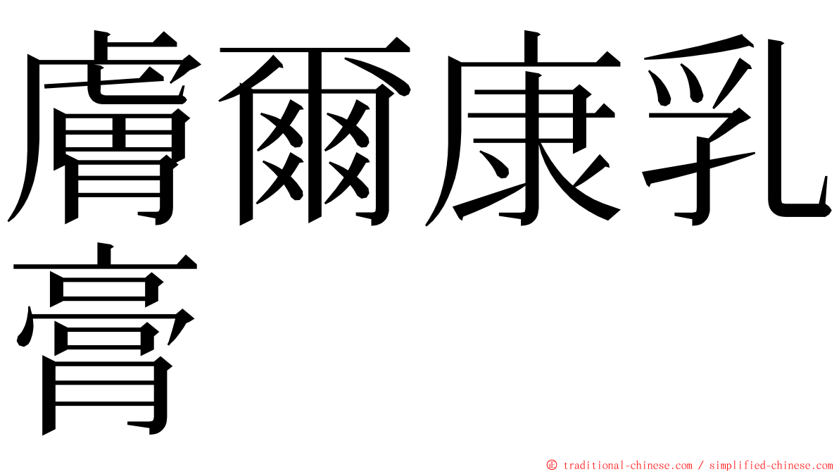 膚爾康乳膏 ming font