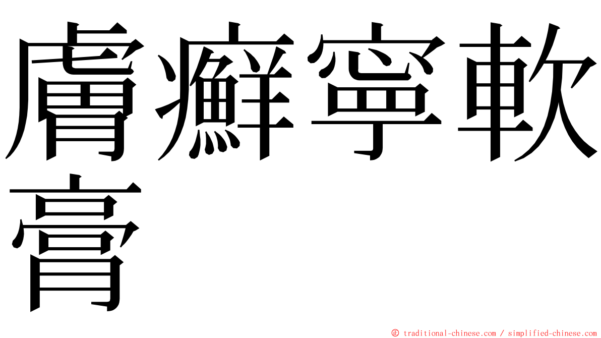 膚癬寧軟膏 ming font