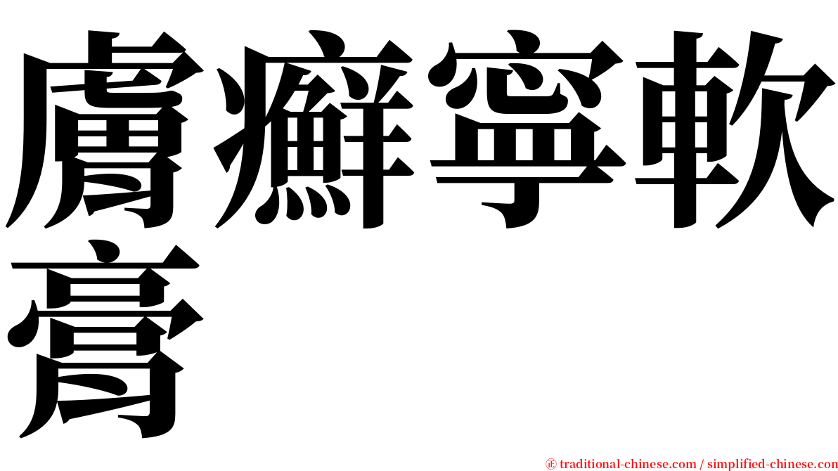 膚癬寧軟膏 serif font