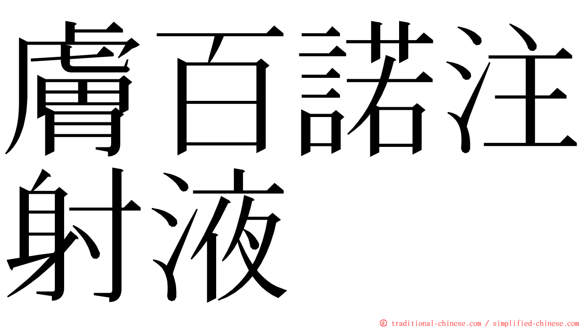 膚百諾注射液 ming font