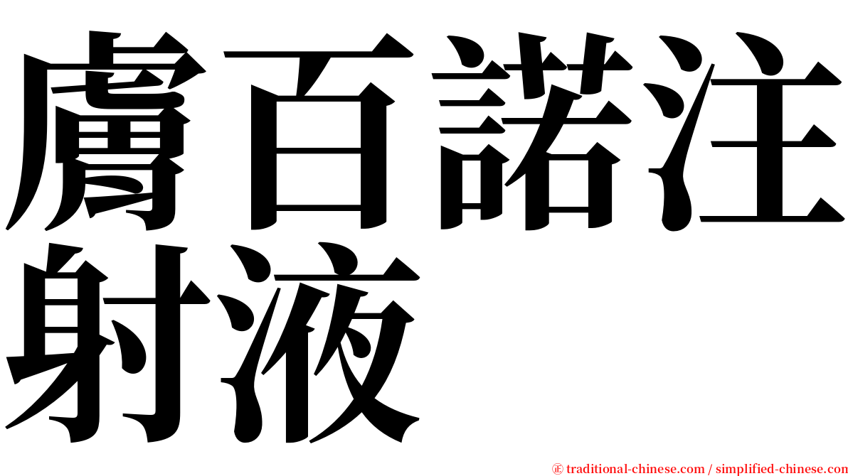 膚百諾注射液 serif font