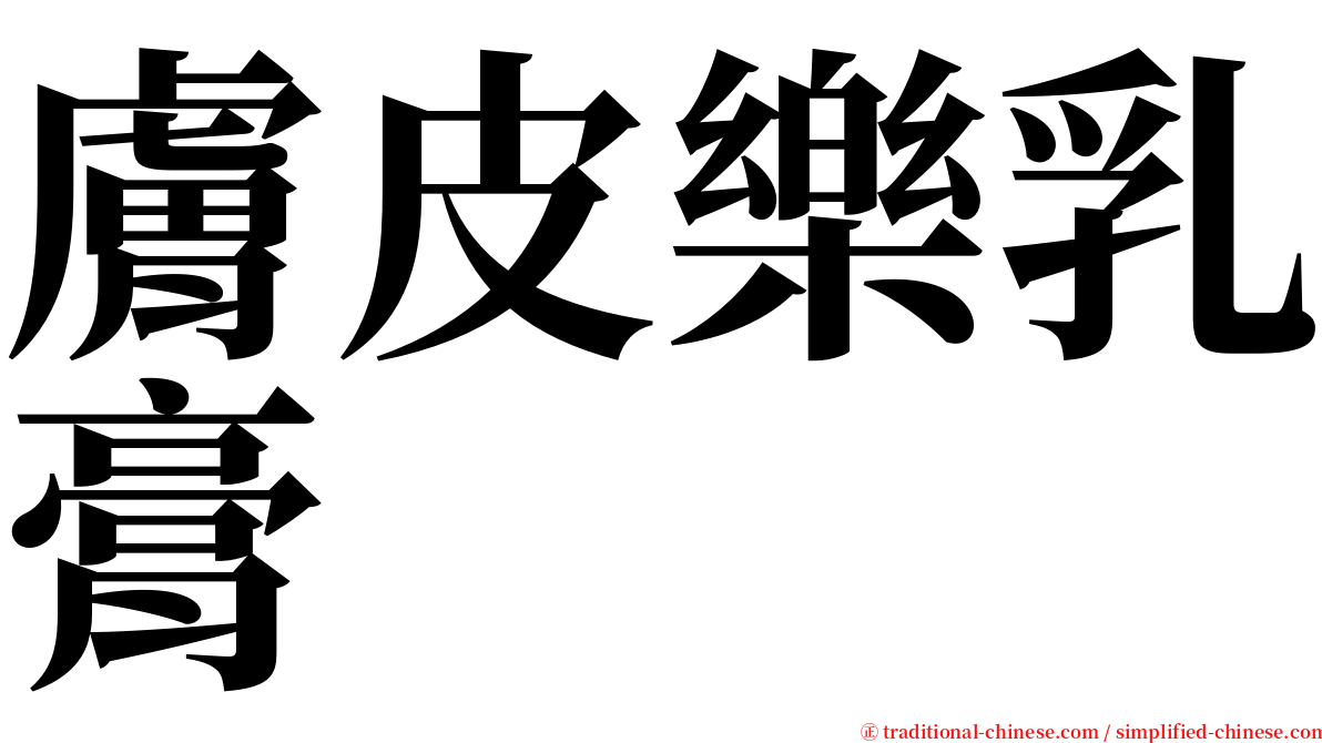 膚皮樂乳膏 serif font