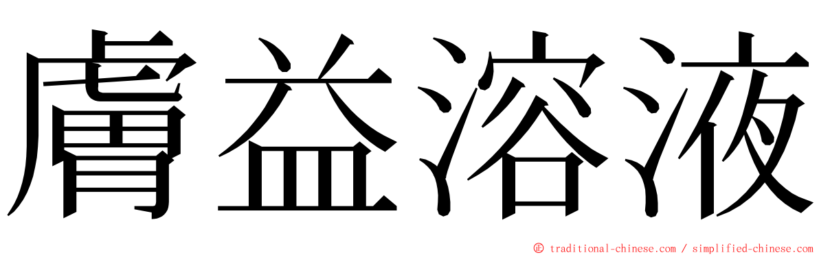 膚益溶液 ming font