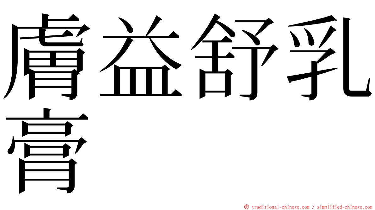 膚益舒乳膏 ming font