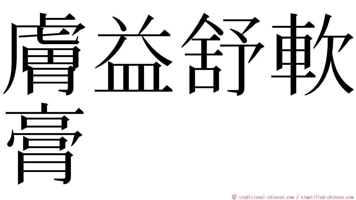 膚益舒軟膏 ming font