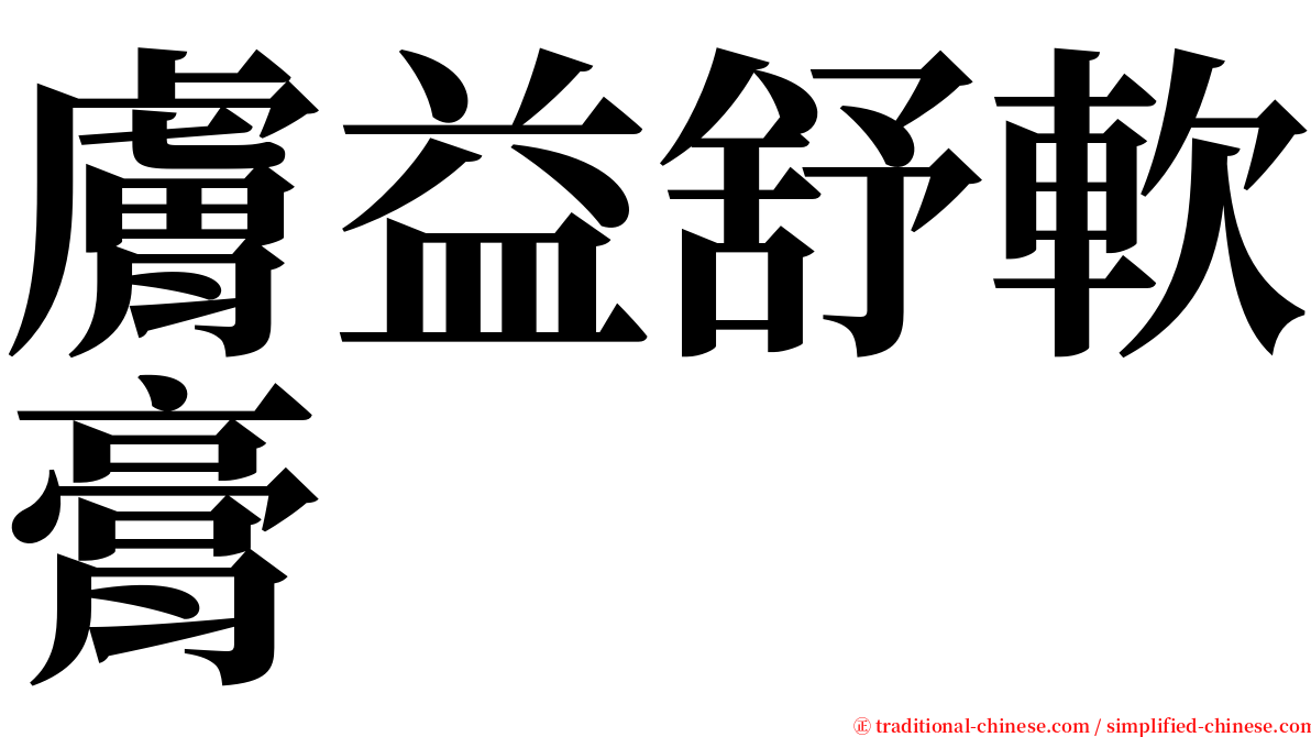 膚益舒軟膏 serif font