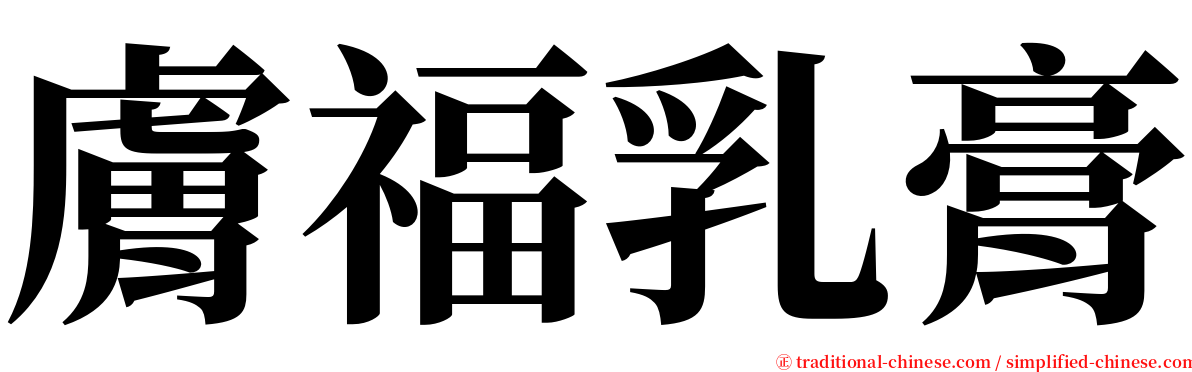 膚福乳膏 serif font