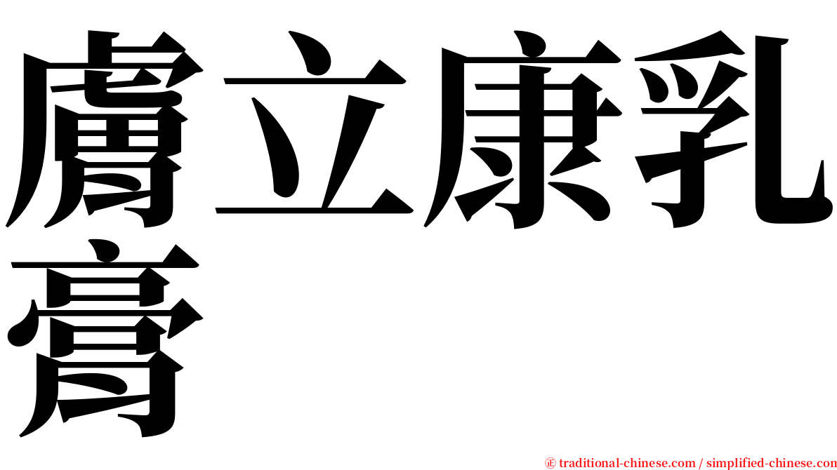 膚立康乳膏 serif font