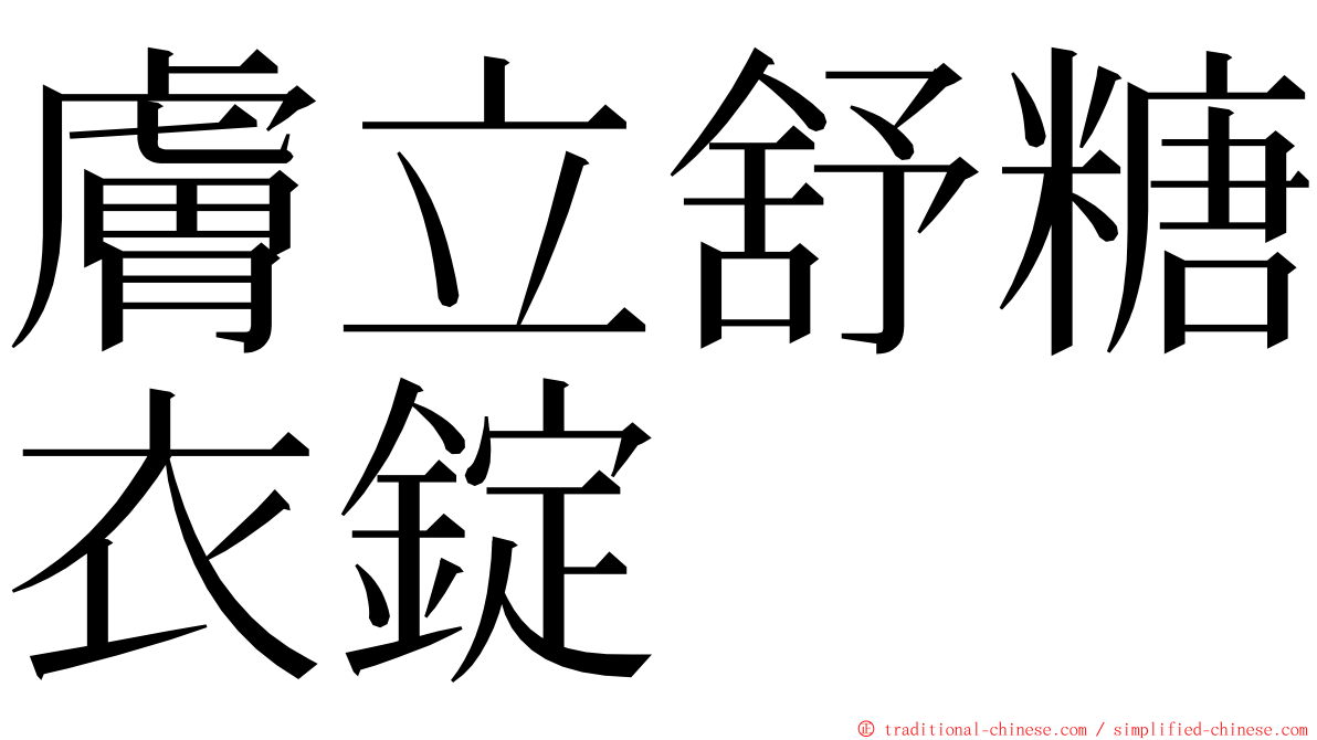 膚立舒糖衣錠 ming font