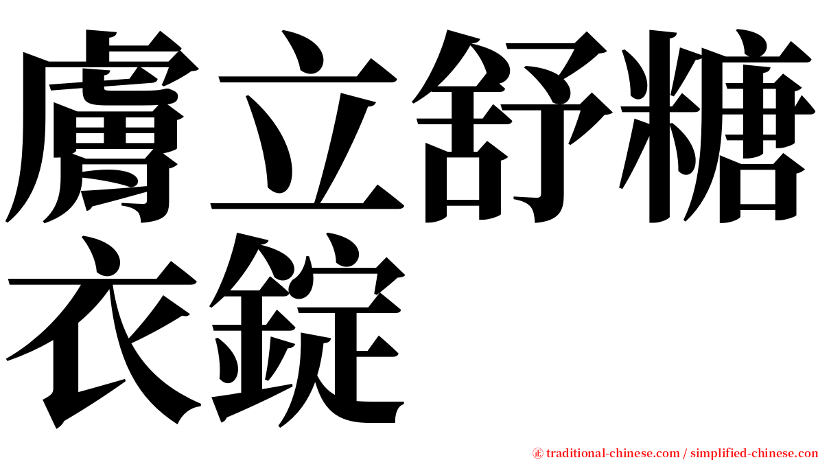 膚立舒糖衣錠 serif font