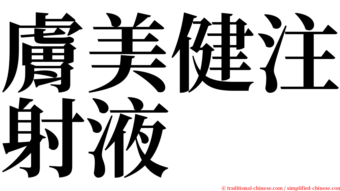 膚美健注射液 serif font