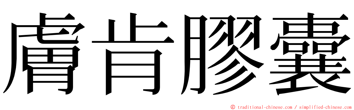 膚肯膠囊 ming font