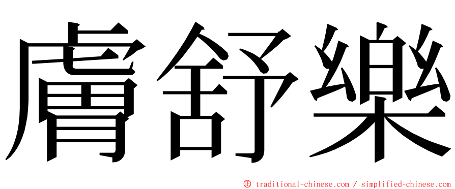 膚舒樂 ming font