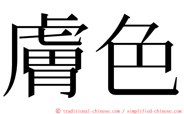 膚色 ming font