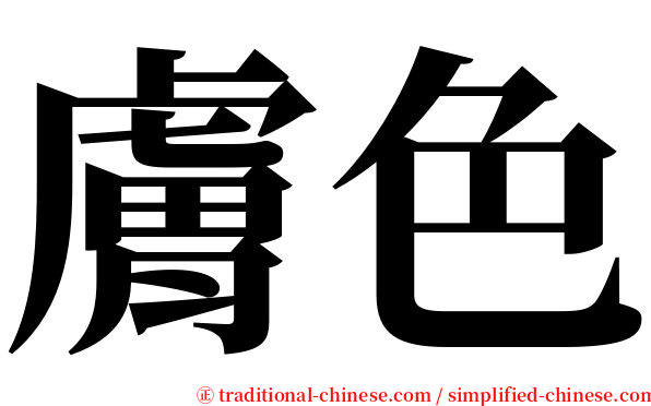 膚色 serif font