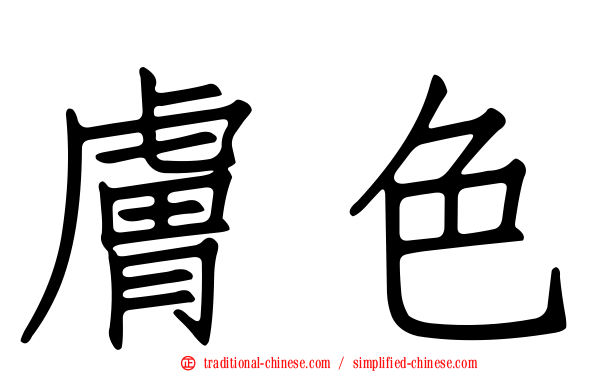 膚色