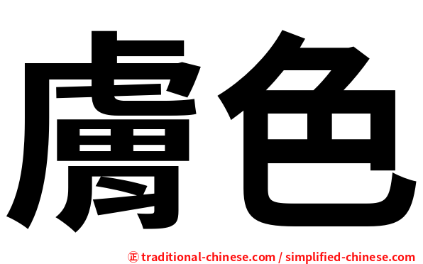 膚色