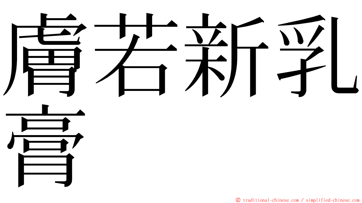 膚若新乳膏 ming font